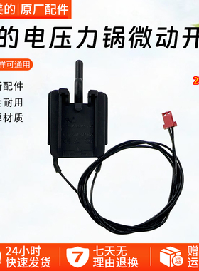 美的电压力锅MY-CS5036P/SS5042P/QC50A5/锅盖感应微动开关原厂