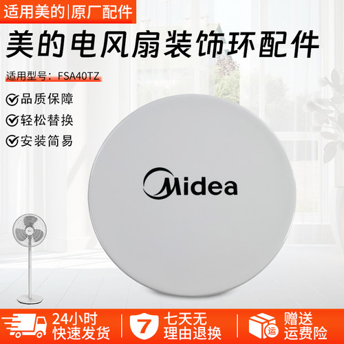适用美的电风扇FSA40TZ装饰环