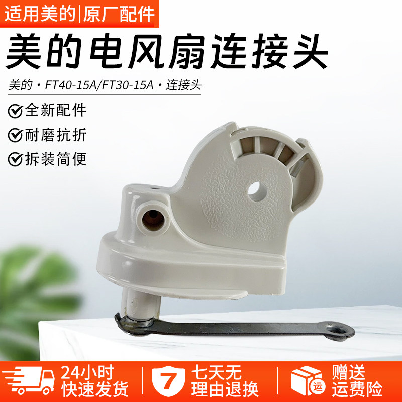美的电风扇连接头配件台扇连接头FT40-15A/FT30-15A脖子弯配件