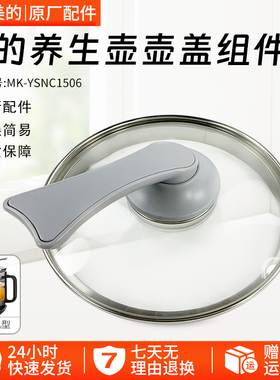 美的养生壶1506A烧水壶MK-YSNC1506B配件玻璃壶壶盖组件上盖配件