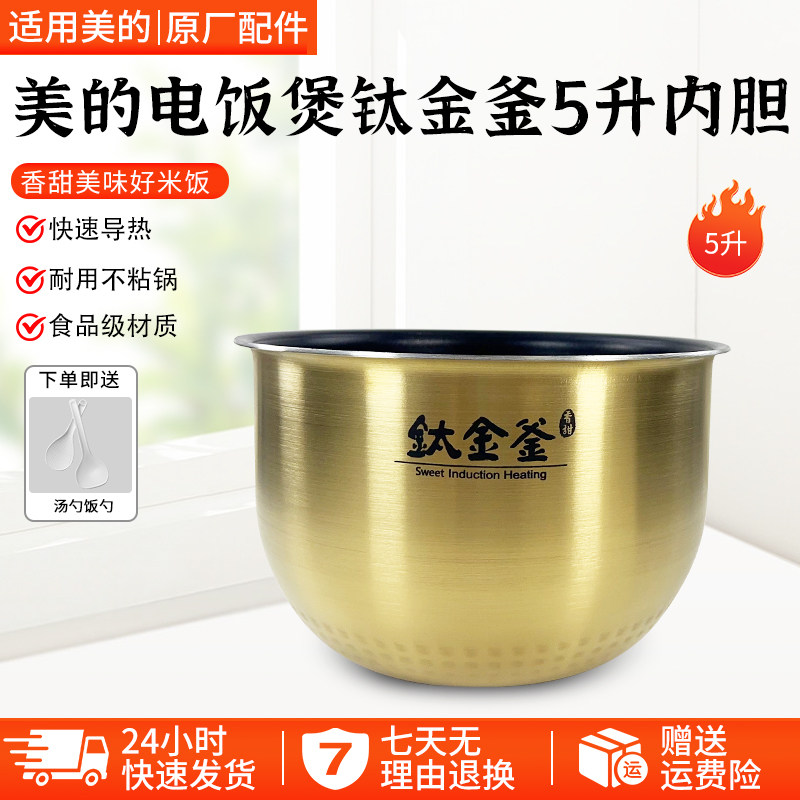 美的IH电饭锅钛金釜内胆MB-FZ5082/FZ5087b/WFZ5099IH/Fs5088内锅