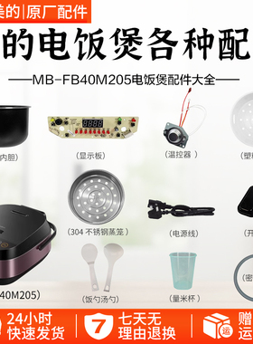 美的4升电饭煲MB-FB40M205温控上盖传感器显示板开盖按钮内胆配件