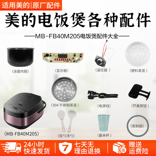 美的4升电饭煲MB-FB40M205配件