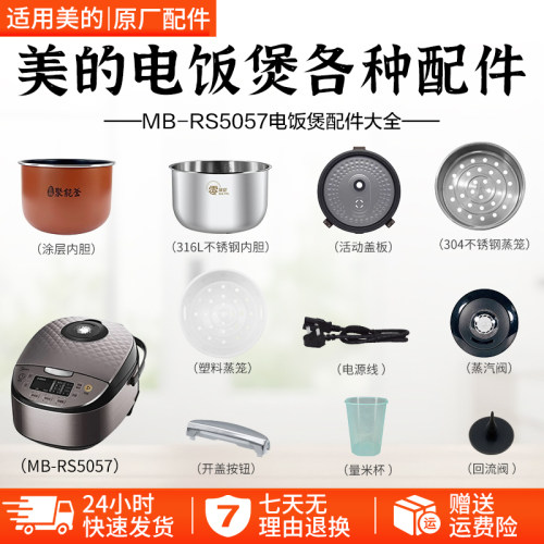 美的5升电饭煲MB-RS5057配件大全