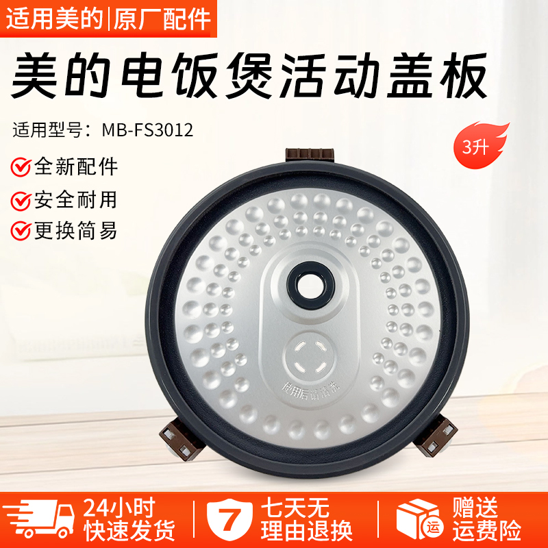 美的电饭煲MB-FS3012活动盖板