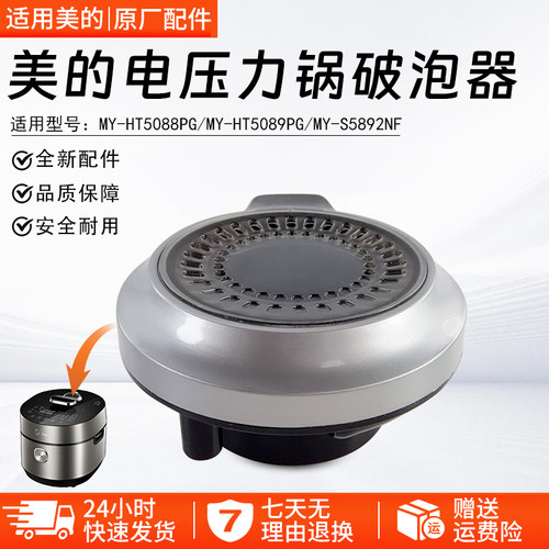 美的电压力锅破泡器MY-HT5088PG