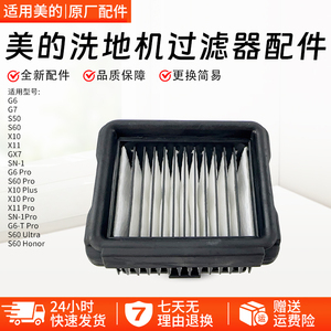 美的洗地机配件GX7/X11/G7/G6/X10 Pro海帕滤芯SN-1Pro过滤器组件