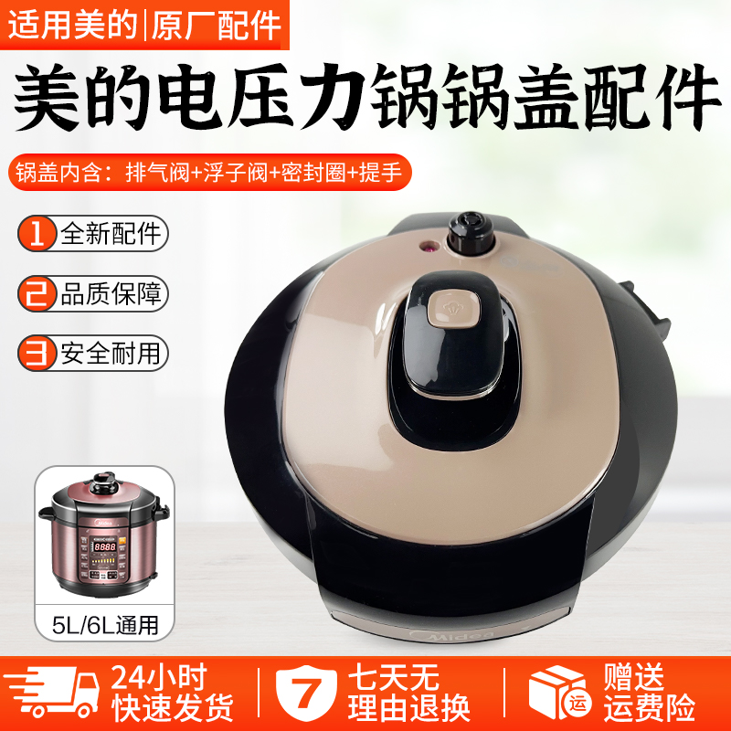 适用美的压力锅盖YL50Simple101