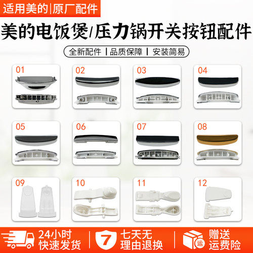 美的电饭煲压力锅开关按钮配件