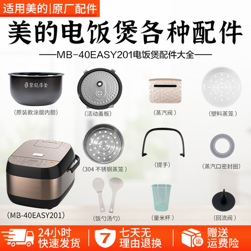 美的电饭煲MB-40EASY201配件大全