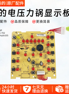 美的电压力锅显示板MY-CD5026P电路板YL50M112/3/YL50M1-702配件