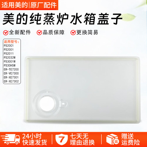 美的配件PS20C1蒸烤箱水箱盖配件