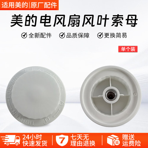 美的电风扇风叶索母SAD35EC配件