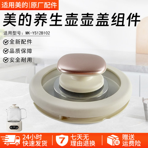 美的养生壶壶盖组件MK-YS10B101