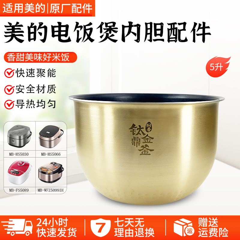 美的电饭煲精钢鼎釜内胆MBHS5066