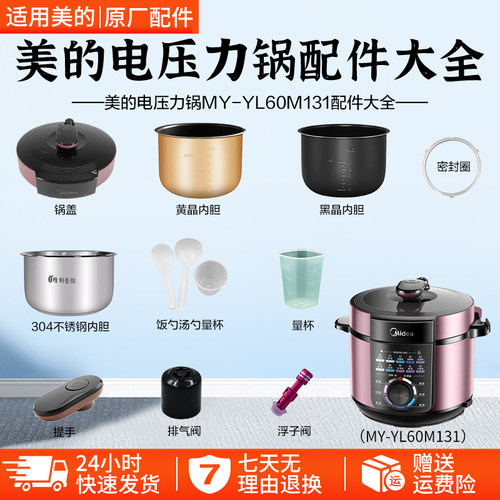 美的电压力锅MYYL60M131配件大全