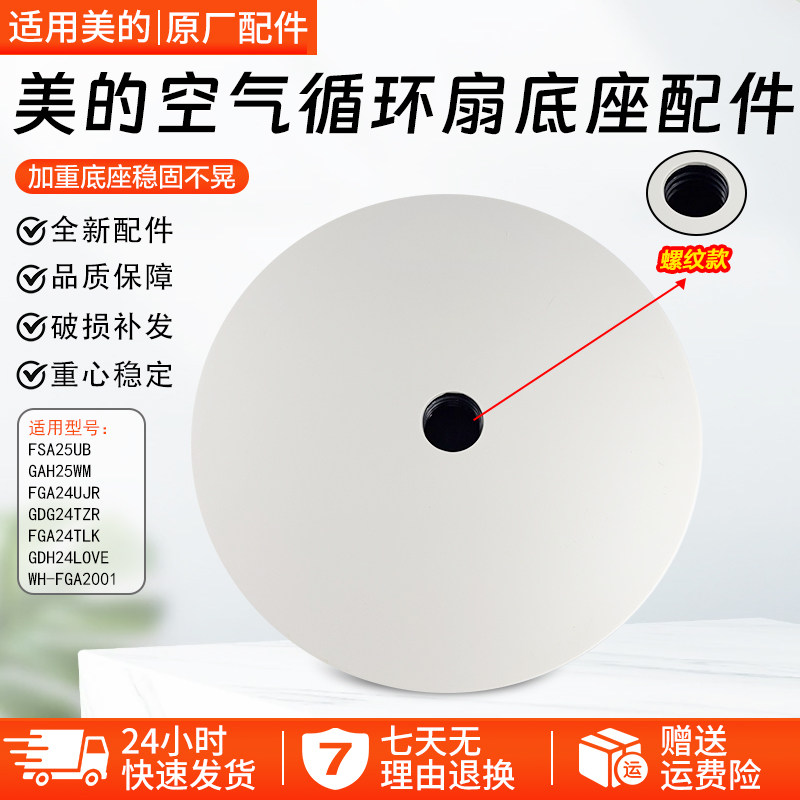 美的空气循环扇FGA24UJR螺纹底座图片