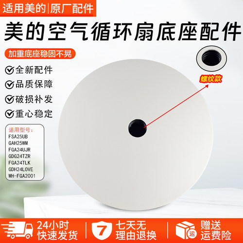 美的空气循环扇FGA24UJR螺纹底座