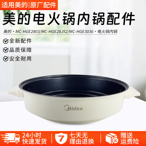 美的电火锅内锅配件MC-HGE2803