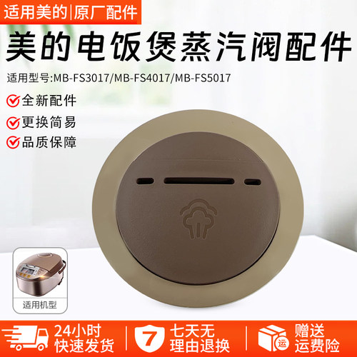 美的电饭煲配件MB-FS5017排气阀