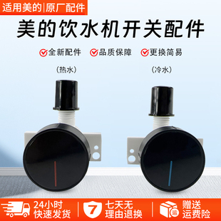 美的旋转式饮水机YD1002S-X出水嘴YR1126S-X阀门开关冷热开关配件