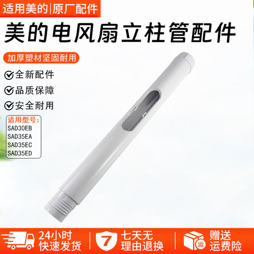 美的SAD30EB循环扇立柱配件