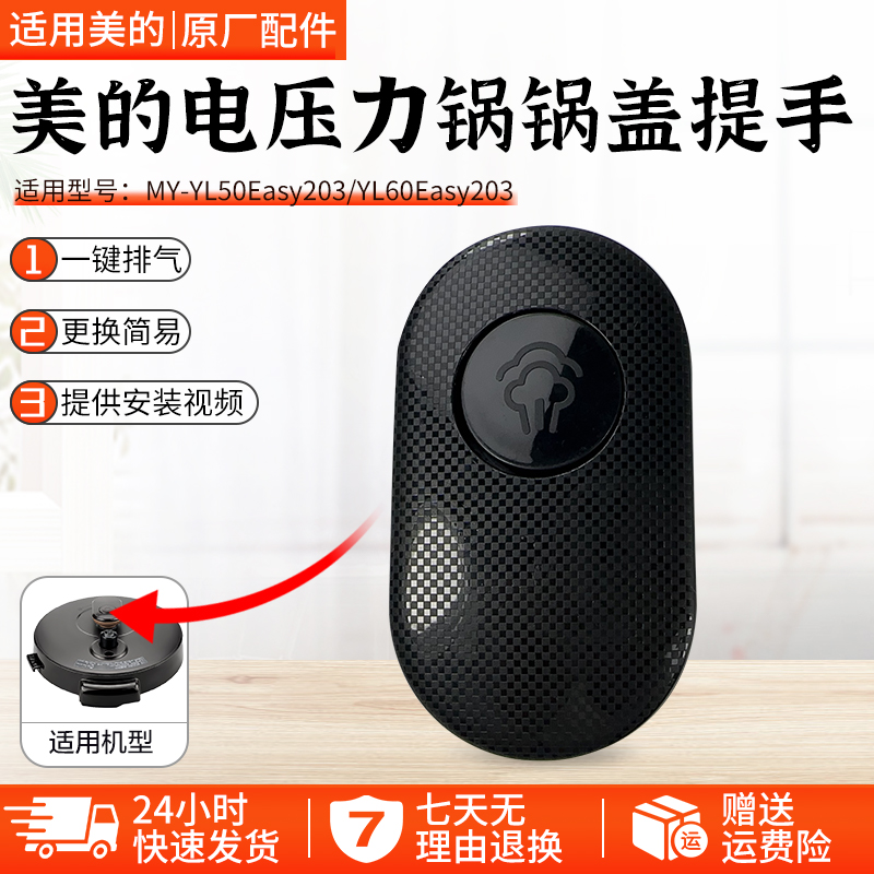 美的压力锅锅盖提手MY-CS5018P