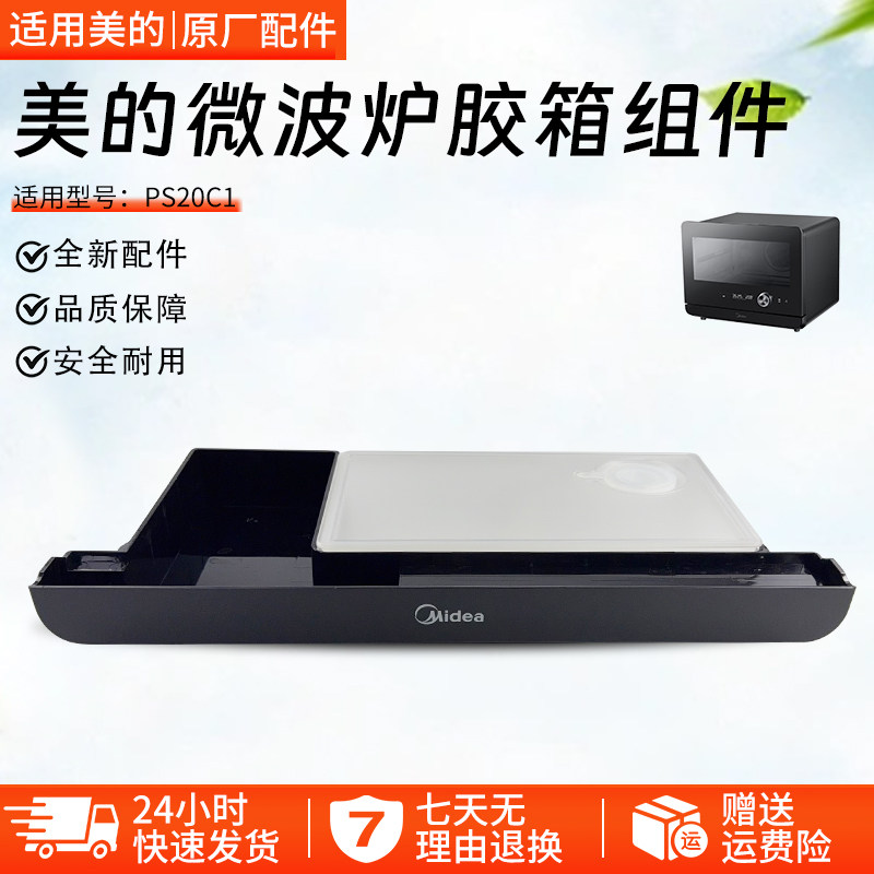 美的微波炉蒸烤箱PS20C1/PS2020全新配件水箱组件胶箱配件