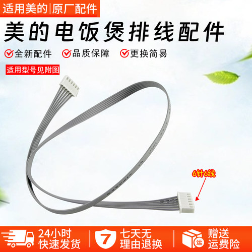 美的电饭煲排线配件MB-HS401排线