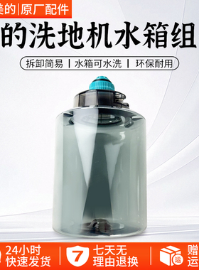 美的 GX5/GX5-S/X8SE/GX5H/X10SE/GX5pro/LC100 洗地机清水箱组件