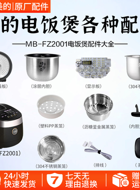 美的电饭煲MB-FZ2001蒸汽阀活动盖板内胆密封圈排线显示板配件