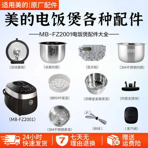 美的电饭煲MB-FZ2001配件大全
