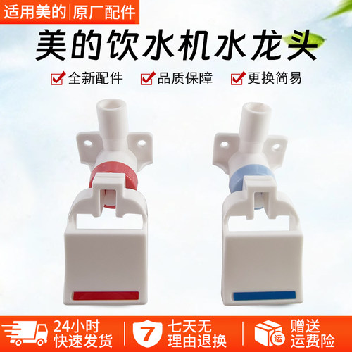 美的饮水机水龙头MYR927S-W配件