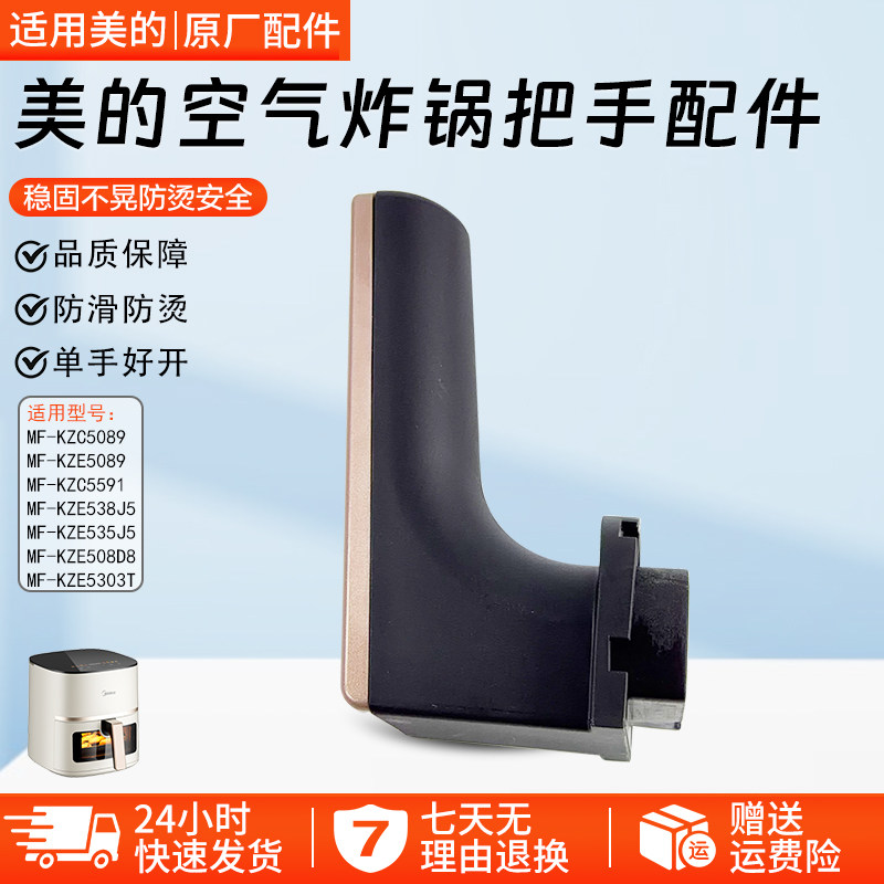 美的空气炸锅手柄配件MF-KZC5089图片