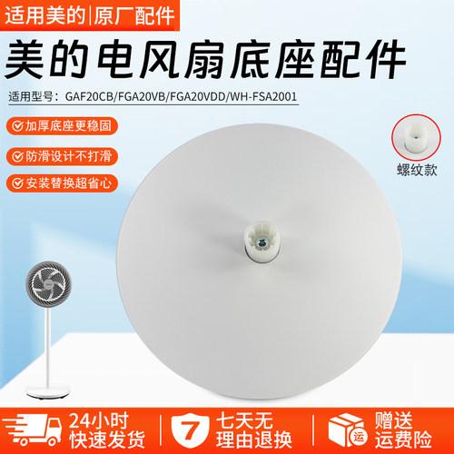 美的电风扇底座配件GAF20CB配件