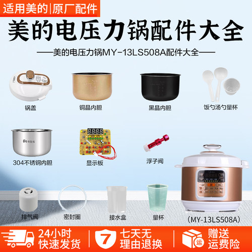 美的电压力锅MY-13LS508A配件