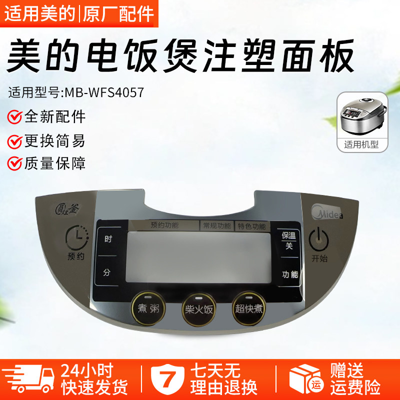 美的电饭煲注塑面板MB-WFS4057触摸控制面板原装配件塑料壳配件