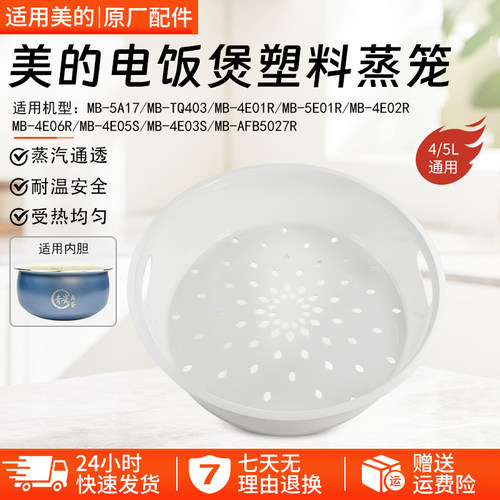 美的电饭煲塑料蒸笼MB-4E01R配件
