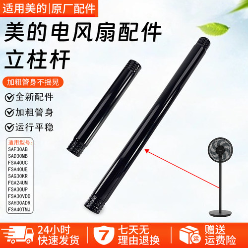 美的电风扇立柱上杆下杆SAF30AB