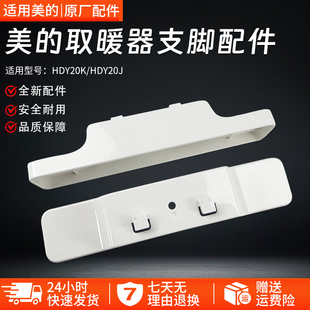 轮架 美 HDY20J支脚 取暖器配件底座支架HDY20K 全新 对衡式