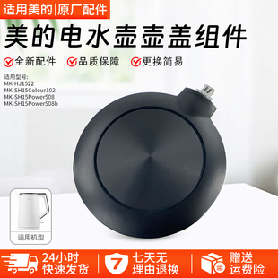 美的电热水壶盖子MK-HJ1522/SHE1550/SEK1512/SH15Colour102配件