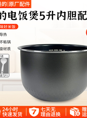 美的电饭煲内胆5L升MB-FS5027/RS5081/RS5083/5093通用不粘锅配件