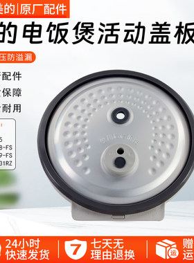 美的电饭煲活动盖板MB-HF40C9-FS
