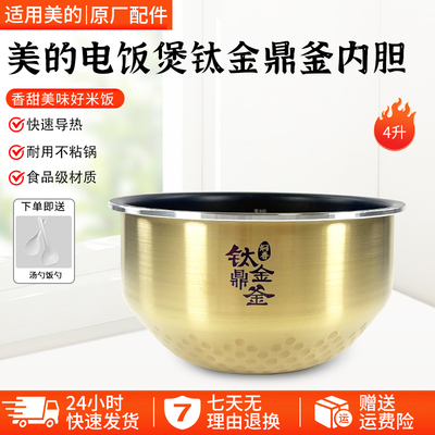 美的电饭煲锅内胆4升钛金鼎釜