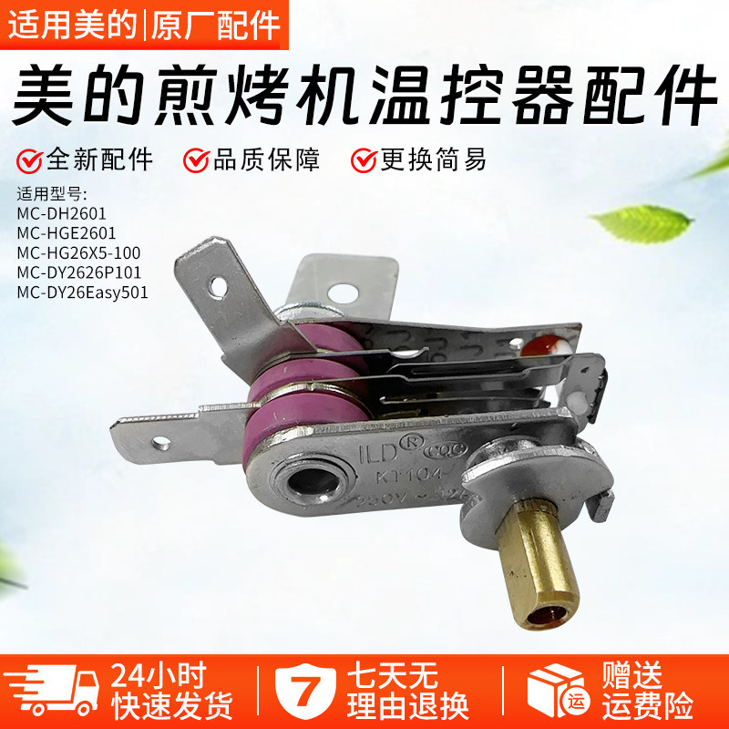 美的煎烤机MC-DY2626P101温控器