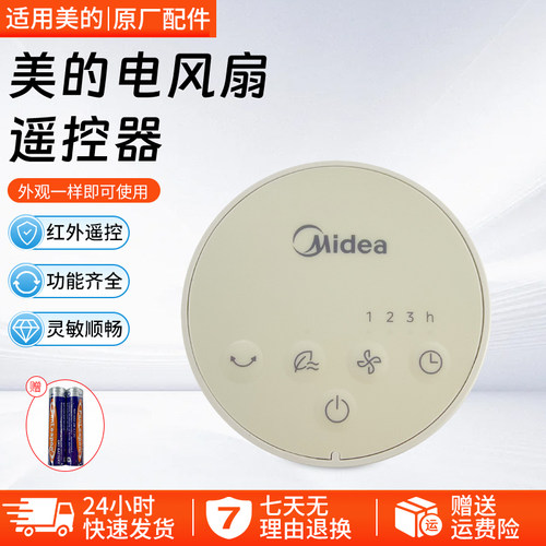 美的电风扇遥控器配件ZAH10SF