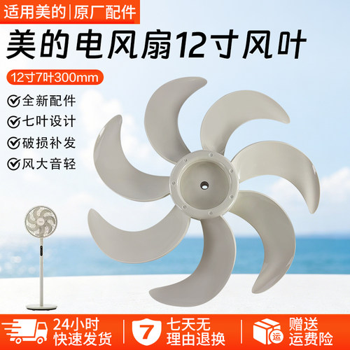 美的电风扇扇叶12寸7叶SAH30BK