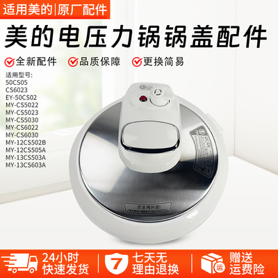 美的电压力锅盖子PCS503A配件