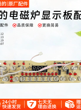 美的电磁炉D-RH2112/C21-WT2107/RH2112/RH2113显示板控制板配件