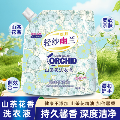 轻纱幽兰山茶花香洗衣液持久留香除菌内衣内裤专用深层洁净祛渍
